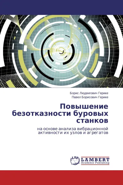 Обложка книги Повышение безотказности буровых станков, Борис Людвигович Герике, Павел Борисович Герике