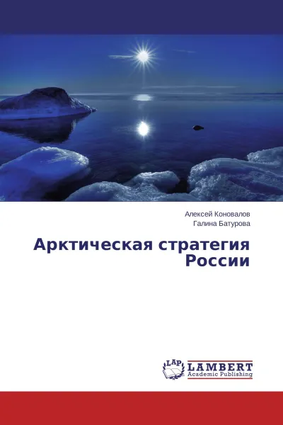 Обложка книги Арктическая стратегия России, Алексей Коновалов, Галина Батурова