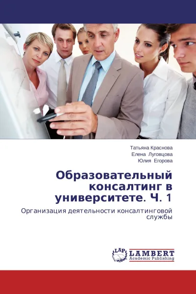 Обложка книги Образовательный консалтинг в университете. Ч. 1, Татьяна Краснова,Елена Луговцова, Юлия Егорова