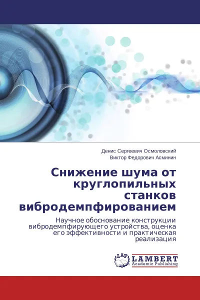 Обложка книги Снижение шума от круглопильных станков вибродемпфированием, Денис Сергеевич Осмоловский, Виктор Федорович Асминин