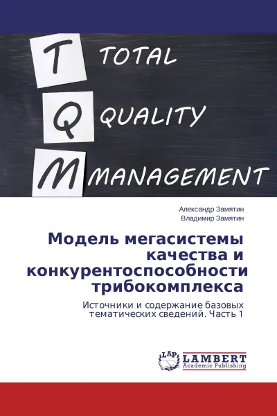 Обложка книги Модель мегасистемы качества и конкурентоспособности трибокомплекса, Александр Замятин, Владимир Замятин