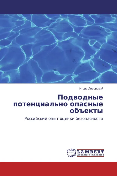 Обложка книги Подводные потенциально опасные объекты, Игорь Лисовский