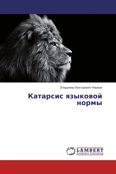 Обложка книги Катарсис языковой нормы, Владимир Викторович Наумов