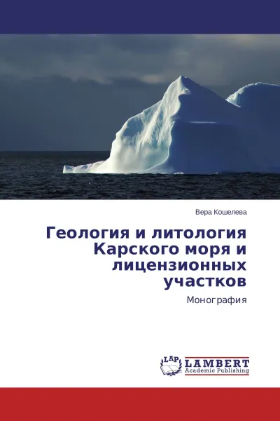 Обложка книги Геология и литология Карского моря и лицензионных участков, Вера Кошелева