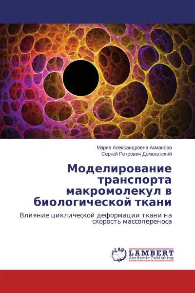 Обложка книги Моделирование транспорта макромолекул в биологической ткани, Мария Александровна Ахманова, Сергей Петрович Домогатский