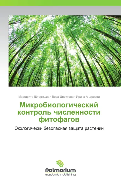 Обложка книги Микробиологический контроль численности фитофагов, Маргарита Штерншис,Вера Цветкова, Ирина Андреева