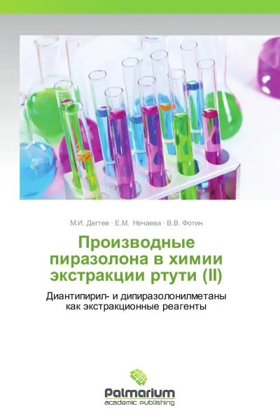 Обложка книги Производные пиразолона в химии экстракции ртути (II), М.И. Дегтев,Е.М. Нечаева, В.В. Фотин