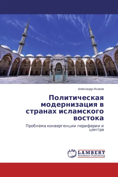 Обложка книги Политическая модернизация в странах исламского востока, Александр Исаков