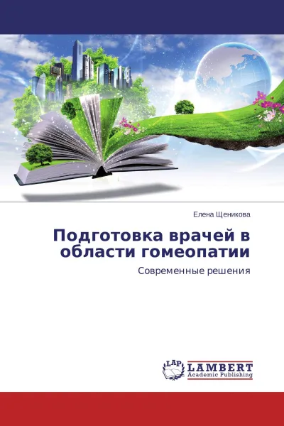 Обложка книги Подготовка врачей в области гомеопатии, Елена Щеникова