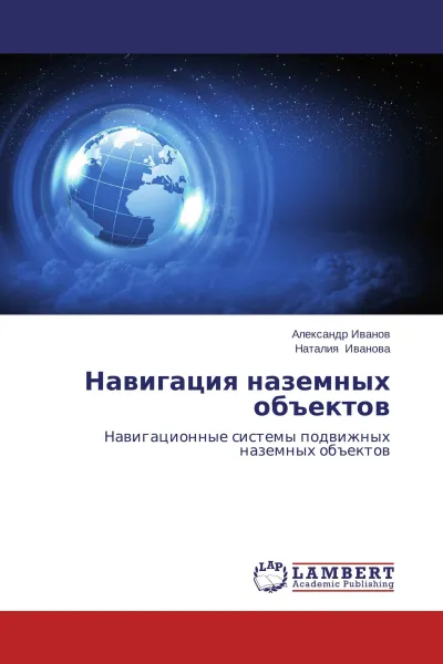 Обложка книги Навигация наземных объектов, Александр Иванов, Наталия Иванова