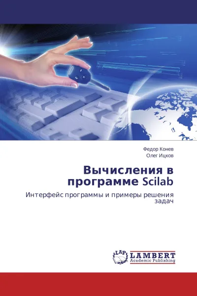 Обложка книги Вычисления в программе Scilab, Федор Конев, Олег Ицков