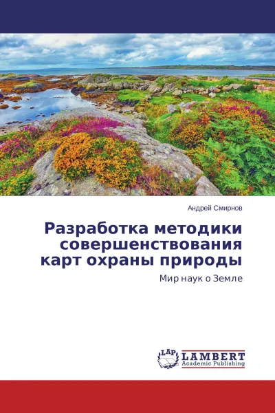 Обложка книги Разработка методики совершенствования карт охраны природы, Андрей Смирнов