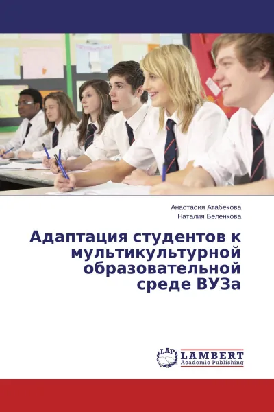 Обложка книги Адаптация студентов к мультикультурной образовательной среде ВУЗа, Анастасия Атабекова, Наталия Беленкова