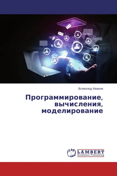 Обложка книги Программирование, вычисления, моделирование, Всеволод Иванов