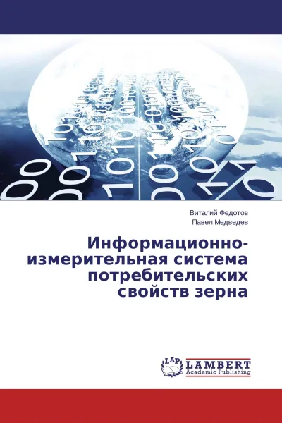 Обложка книги Информационно-измерительная система потребительских свойств зерна, Виталий Федотов, Павел Медведев