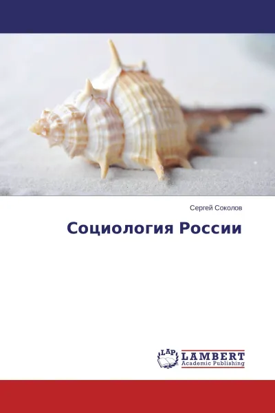 Обложка книги Социология России, Сергей Соколов