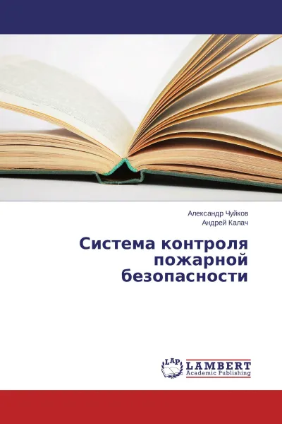 Обложка книги Система контроля пожарной безопасности, Александр Чуйков, Андрей Калач