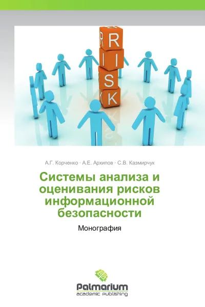 Обложка книги Системы анализа и оценивания рисков информационной безопасности, А.Г. Корченко,А.Е. Архипов, С.В. Казмирчук