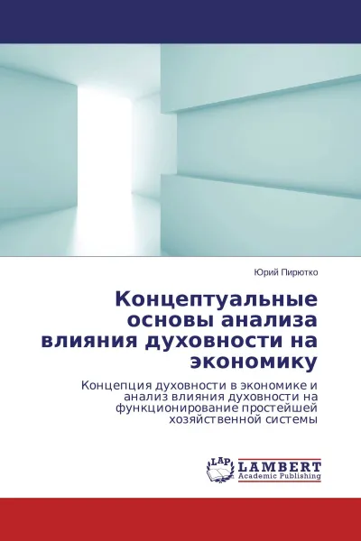 Обложка книги Концептуальные основы анализа влияния духовности на экономику, Юрий Пирютко