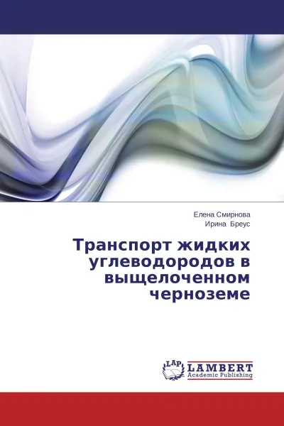 Обложка книги Транспорт жидких углеводородов в выщелоченном черноземе, Елена Смирнова, Ирина Бреус