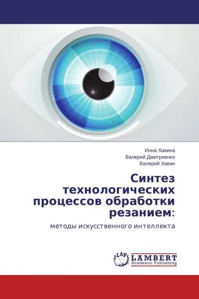 Обложка книги Синтез технологических процессов обработки резанием:, Инна Хавина,Валерий Дмитриенко, Валерий Хавин