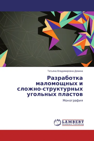 Обложка книги Разработка маломощных и сложно-структурных угольных пластов, Татьяна Владимировна Демина