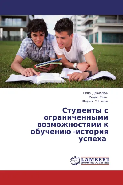 Обложка книги Студенты с ограниченными возможностями к обучению -история успеха, Ница Давидович,Роман Явич, Шмуэль Е. Шахам