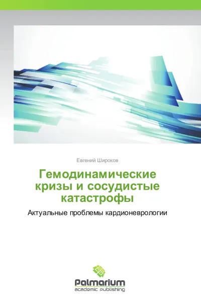 Обложка книги Гемодинамические кризы и сосудистые катастрофы, Евгений Широков