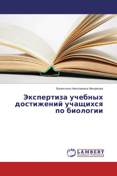 Обложка книги Экспертиза учебных достижений учащихся по биологии, Валентина Николаевна Мишакова