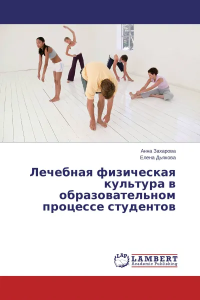 Обложка книги Лечебная физическая культура в образовательном процессе студентов, Анна Захарова, Елена Дьякова