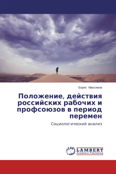 Обложка книги Положение, действия российских рабочих и профсоюзов в период перемен, Борис Максимов