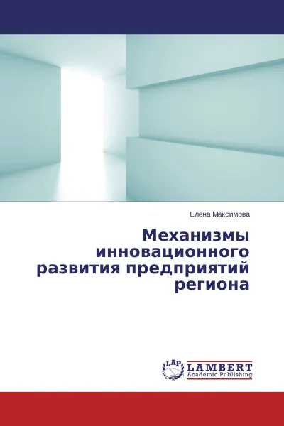 Обложка книги Механизмы инновационного развития предприятий региона, Елена Максимова