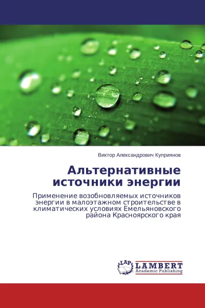 Обложка книги Альтернативные источники энергии, Виктор Александрович Куприянов