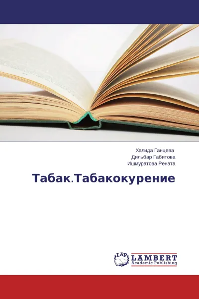 Обложка книги Табак.Табакокурение, Халида Ганцева,Дильбар Габитова, Ишмуратова Рената