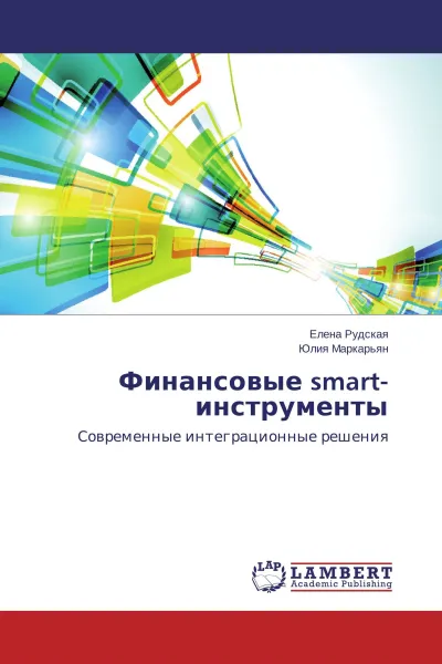 Обложка книги Финансовые smart-инструменты, Елена Рудская, Юлия Маркарьян