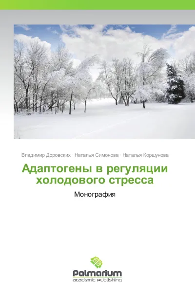 Обложка книги Адаптогены в регуляции холодового стресса, Владимир Доровских,Наталья Симонова, Наталья Коршунова