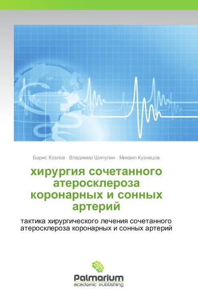 Обложка книги хирургия сочетанного атеросклероза коронарных и сонных артерий, Борис Козлов,Владимир Шипулин, Михаил Кузнецов