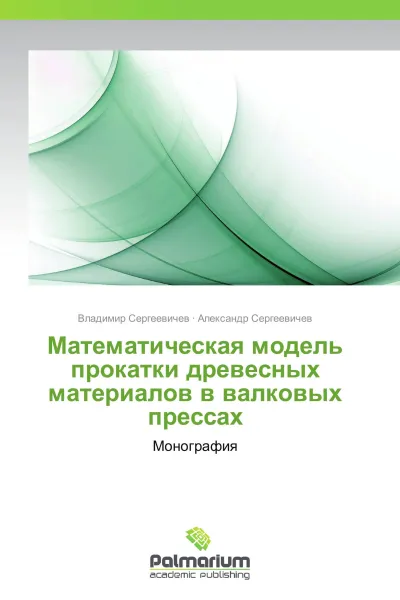 Обложка книги Математическая модель прокатки древесных материалов в валковых прессах, Владимир Сергеевичев, Александр Сергеевичев