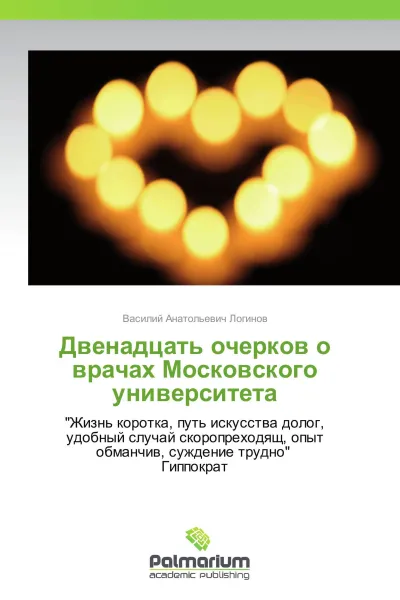 Обложка книги Двенадцать очерков о врачах Московского университета, Василий Анатольевич Логинов