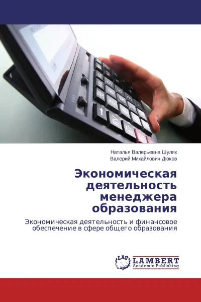 Обложка книги Экономическая деятельность менеджера образования, Наталья Валерьевна Шуляк, Валерий Михайлович Дюков