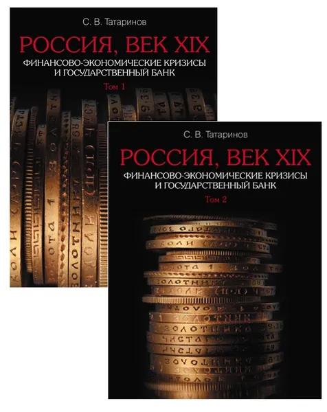 Обложка книги Финансово экономические кризисы и Государственный банк. Комплект в 2х томах., Татаринов С. В.