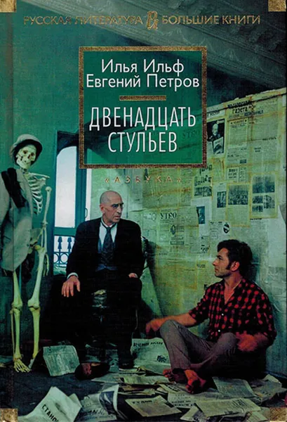 Обложка книги Двенадцать стульев, Петров Е., Ильф И.
