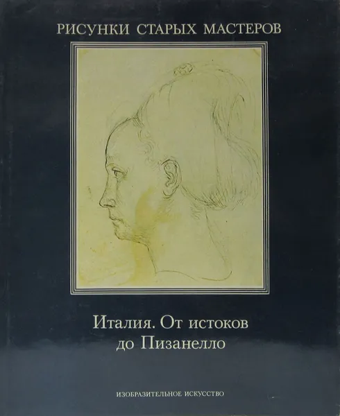 Обложка книги Италия. От истоков до Пизанелло, Тодоров М. Ф.