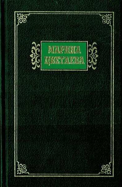 Обложка книги Марина Цветаева. Избранные сочинения в 2 томах. Том 2. Автобиографическая проза. Воспоминания. Дневниковая проза. Статьи. Эссе., Цветаева М.