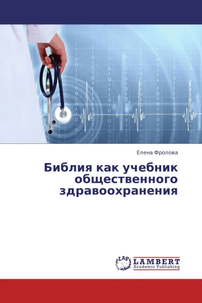 Обложка книги Библия как учебник общественного здравоохранения, Елена Фролова