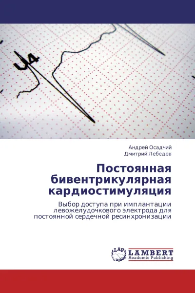 Обложка книги Постоянная бивентрикулярная кардиостимуляция, Андрей Осадчий, Дмитрий Лебедев