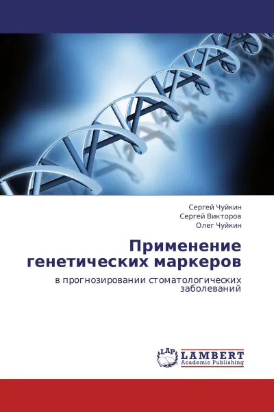 Обложка книги Применение генетических маркеров, Сергей Чуйкин,Сергей Викторов, Олег Чуйкин