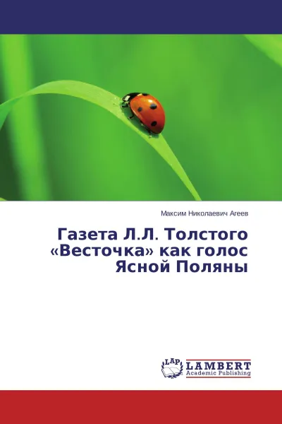 Обложка книги Газета Л.Л. Толстого 