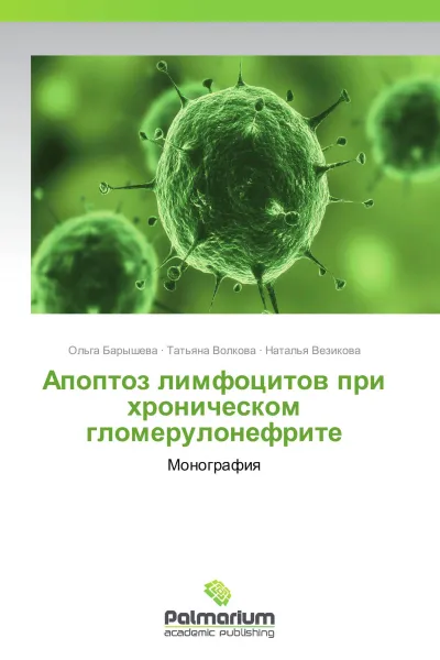 Обложка книги Апоптоз лимфоцитов при хроническом гломерулонефрите, Ольга Барышева,Татьяна Волкова, Наталья Везикова