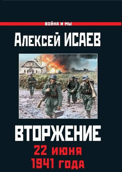 Обложка книги Вторжение. 22 июня 1941 года, Алексей Исаев